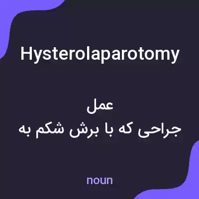 معنی hysterolaparotomy به فارسی معنی hysterolaparotomy به فارسی