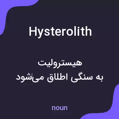 معنی hysterolith به فارسی معنی hysterolith به فارسی