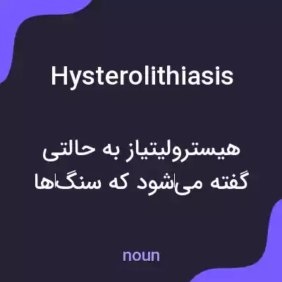 معنی hysterolithiasis به فارسی معنی hysterolithiasis به فارسی
