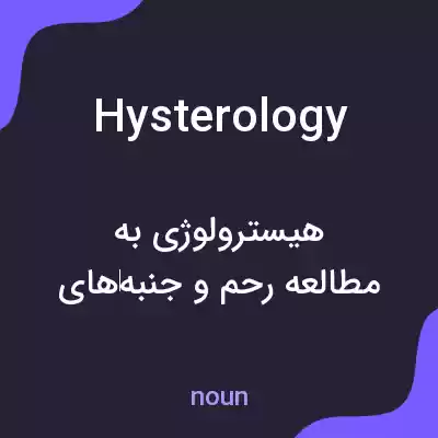 معنی hysterology به فارسی معنی hysterology به فارسی