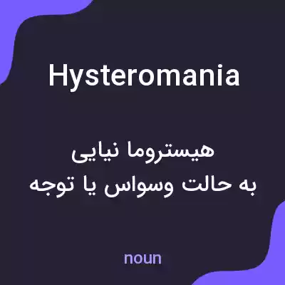 معنی hysteromania به فارسی معنی hysteromania به فارسی
