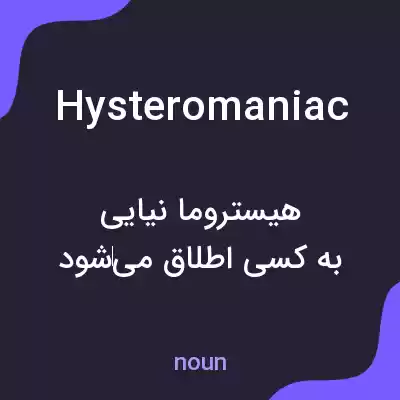 معنی hysteromaniac به فارسی معنی hysteromaniac به فارسی