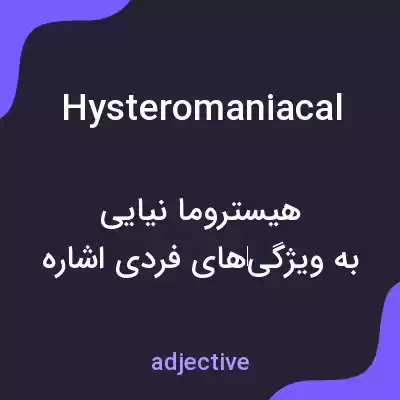 معنی hysteromaniacal به فارسی معنی hysteromaniacal به فارسی
