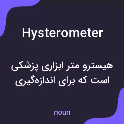 معنی hysterometer به فارسی معنی hysterometer به فارسی