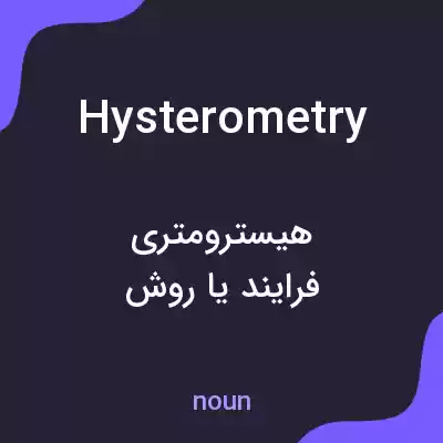 معنی hysterometry به فارسی معنی hysterometry به فارسی