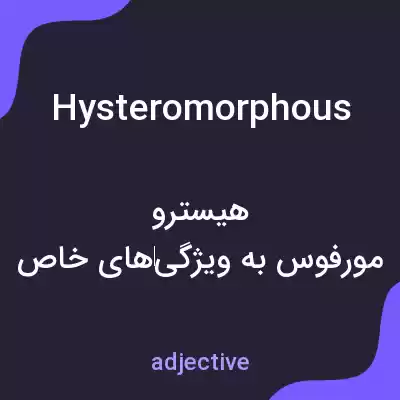معنی hysteromorphous به فارسی معنی hysteromorphous به فارسی