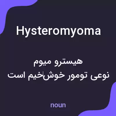معنی hysteromyoma به فارسی معنی hysteromyoma به فارسی