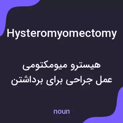 معنی hysteromyomectomy به فارسی معنی hysteromyomectomy به فارسی