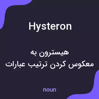 معنی hysteron به فارسی معنی hysteron به فارسی