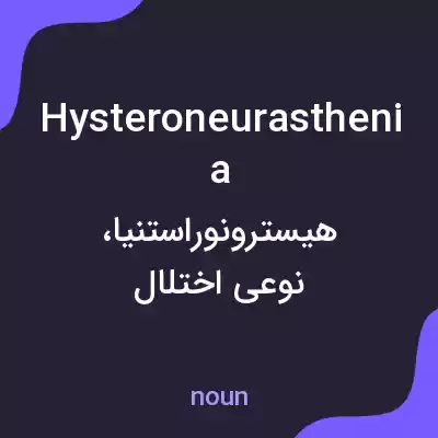 معنی hysteroneurasthenia به فارسی معنی hysteroneurasthenia به فارسی