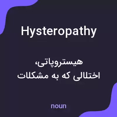 معنی hysteropathy به فارسی معنی hysteropathy به فارسی