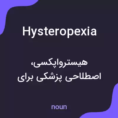 معنی hysteropexia به فارسی معنی hysteropexia به فارسی
