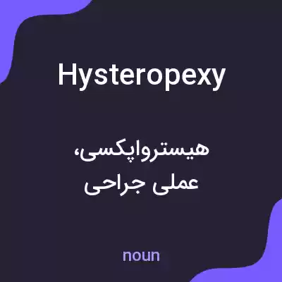 معنی hysteropexy به فارسی معنی hysteropexy به فارسی