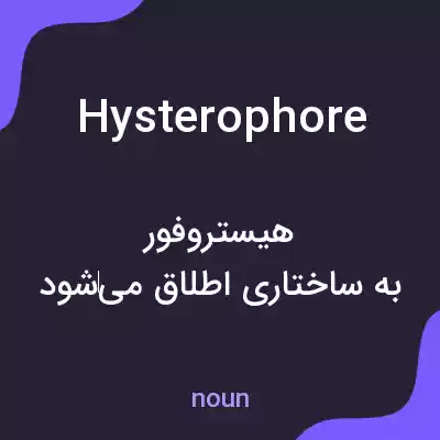 معنی hysterophore به فارسی معنی hysterophore به فارسی