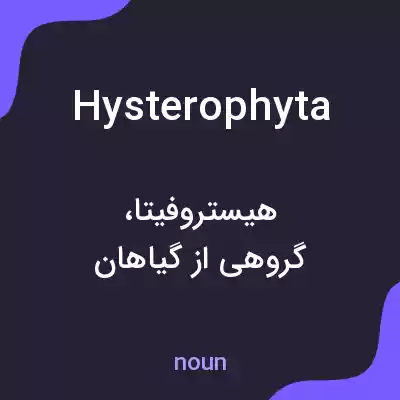 معنی hysterophyta به فارسی معنی hysterophyta به فارسی