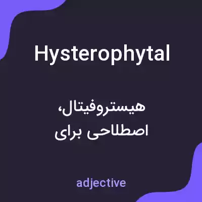معنی hysterophytal به فارسی معنی hysterophytal به فارسی