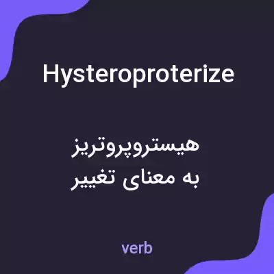 معنی hysteroproterize به فارسی معنی hysteroproterize به فارسی