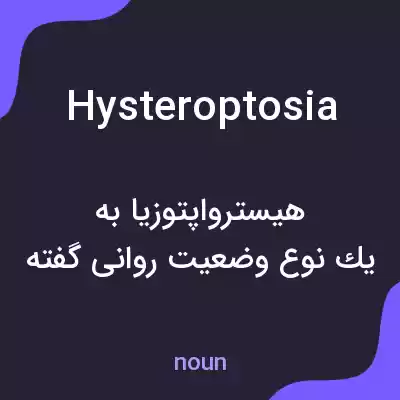 معنی hysteroptosia به فارسی معنی hysteroptosia به فارسی