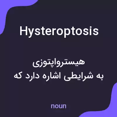 معنی hysteroptosis به فارسی معنی hysteroptosis به فارسی
