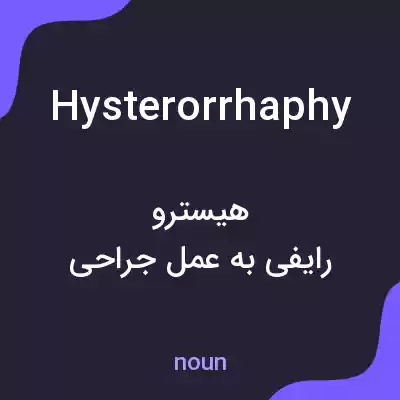 معنی hysterorrhaphy به فارسی معنی hysterorrhaphy به فارسی