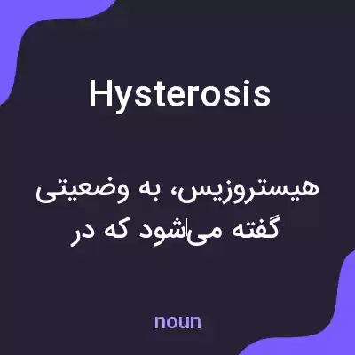 معنی hysterosis به فارسی معنی hysterosis به فارسی