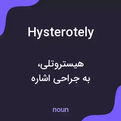 معنی hysterotely به فارسی معنی hysterotely به فارسی