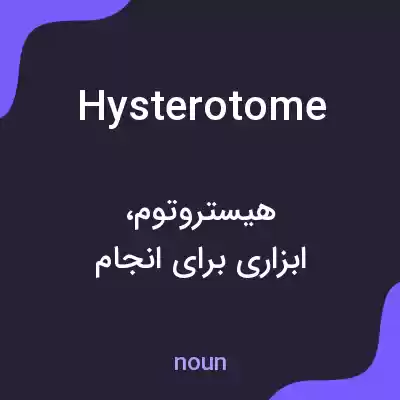 معنی hysterotome به فارسی معنی hysterotome به فارسی