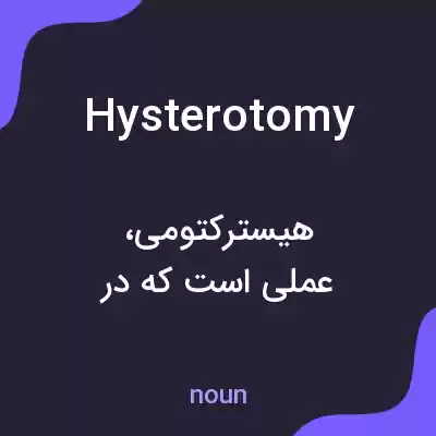 معنی hysterotomy به فارسی معنی hysterotomy به فارسی
