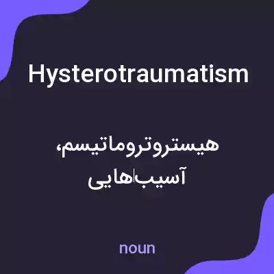 معنی hysterotraumatism به فارسی معنی hysterotraumatism به فارسی