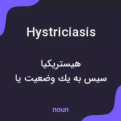 معنی hystriciasis به فارسی معنی hystriciasis به فارسی