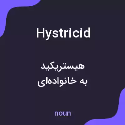 معنی hystricid به فارسی معنی hystricid به فارسی