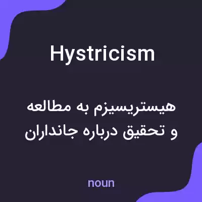 معنی hystricism به فارسی معنی hystricism به فارسی