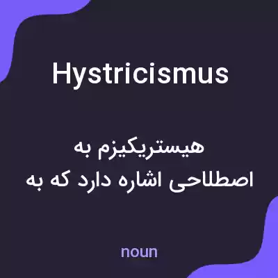 معنی hystricismus به فارسی معنی hystricismus به فارسی