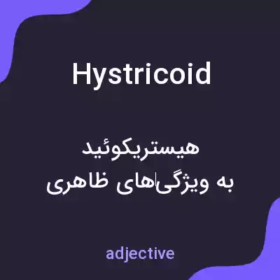 معنی hystricoid به فارسی معنی hystricoid به فارسی