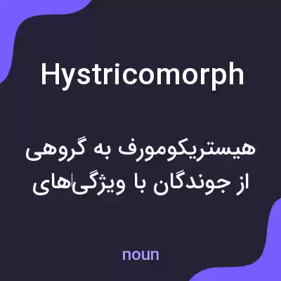معنی hystricomorph به فارسی معنی hystricomorph به فارسی