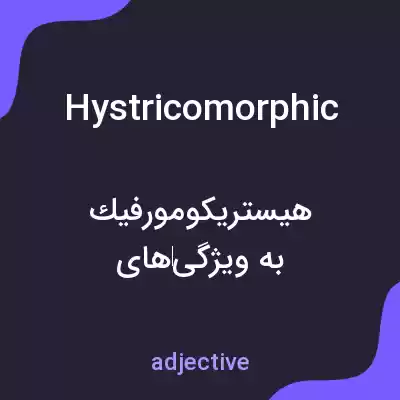 معنی hystricomorphic به فارسی معنی hystricomorphic به فارسی