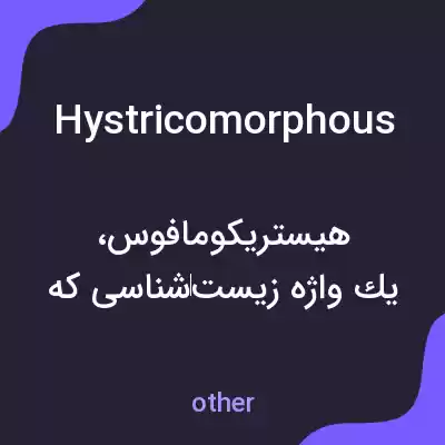 معنی hystricomorphous به فارسی معنی hystricomorphous به فارسی