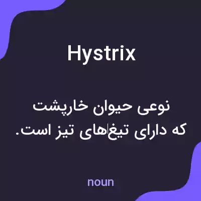 معنی hystrix به فارسی معنی hystrix به فارسی