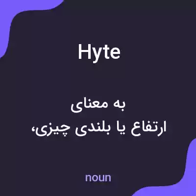 معنی hyte به فارسی معنی hyte به فارسی