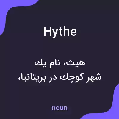 معنی hythe به فارسی معنی hythe به فارسی