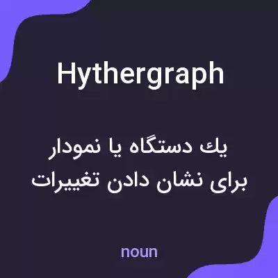 معنی hythergraph به فارسی معنی hythergraph به فارسی