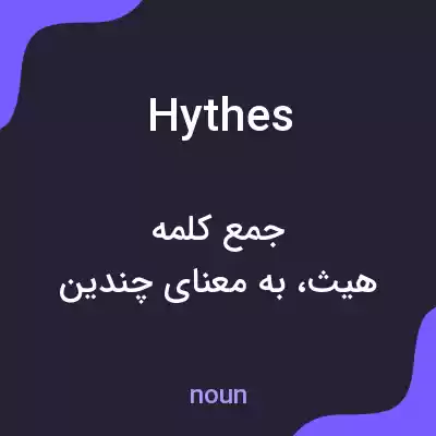 معنی hythes به فارسی معنی hythes به فارسی