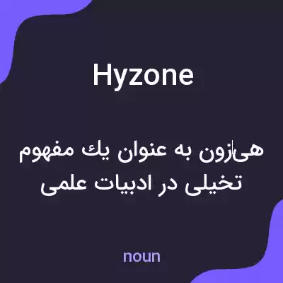 معنی hyzone به فارسی معنی hyzone به فارسی