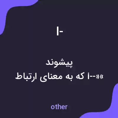 معنی i- به فارسی معنی i- به فارسی