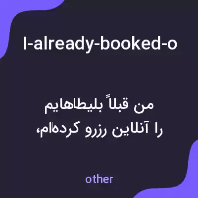 معنی i-already-booked-online-so-i-dont-have-to-do-anything-more-than-let-him-know-my-name به فارسی معنی i-already-booked-online-so-i-dont-have-to-do-anything-more-than-let-him-know-my-name به فارسی