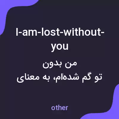 معنی i-am-lost-without-you به فارسی