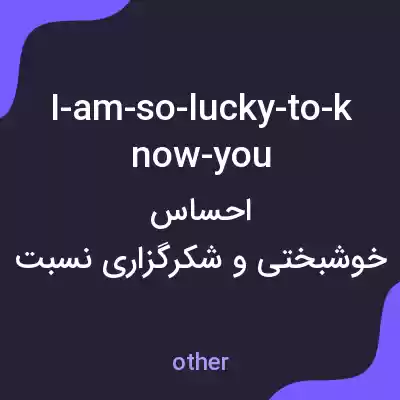 معنی i-am-so-lucky-to-know-you به فارسی معنی i-am-so-lucky-to-know-you به فارسی