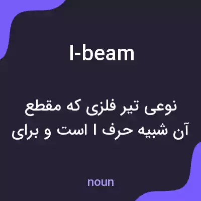 معنی i-beam به فارسی معنی i-beam به فارسی