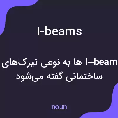 معنی i-beams به فارسی معنی i-beams به فارسی