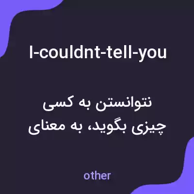 معنی i-couldnt-tell-you به فارسی معنی i-couldnt-tell-you به فارسی